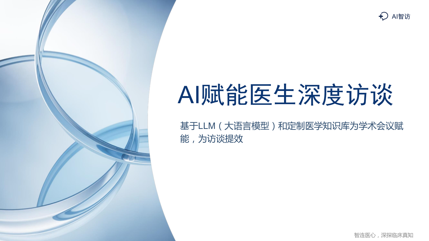 AI 智访